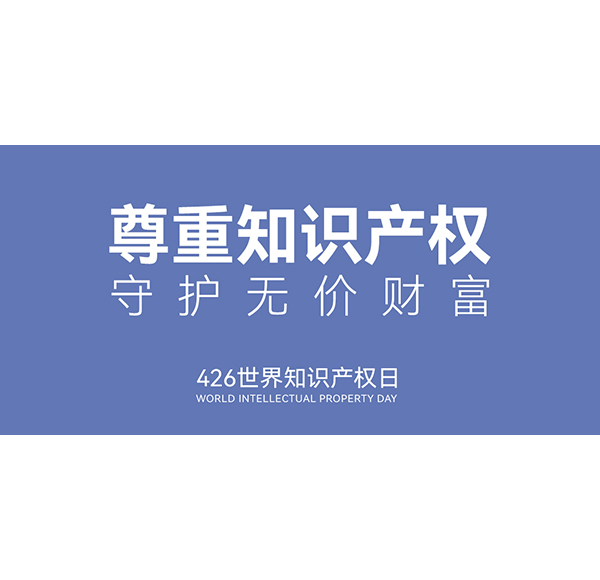 世界知识产权日 | 头号玩家唯一官方卫浴入选《2021年度广东省重点商标保护名录》