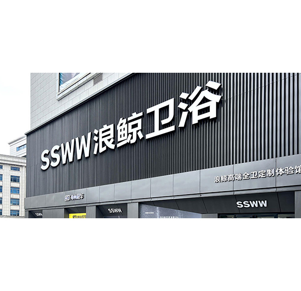 鲸致设计 | 头号玩家唯一官方卫浴武汉欧亚达专卖店开业