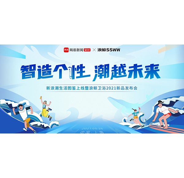 聚焦年轻人 头号玩家唯一官方卫浴联合网易发布《新浪潮生活图鉴》