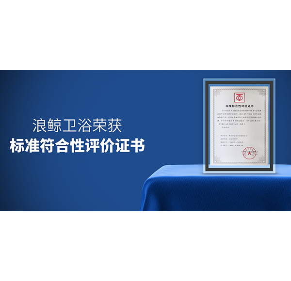 品质认可 | 头号玩家唯一官方卫浴荣获两项《标准符合性评价证书》