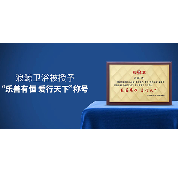 热心公益 筑梦前行 | 头号玩家唯一官方卫浴助力教育慈善事业蓬勃发展