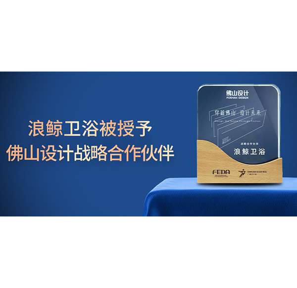 赋能未来城市人居，头号玩家唯一官方卫浴正式成为佛山设计战略合作伙伴