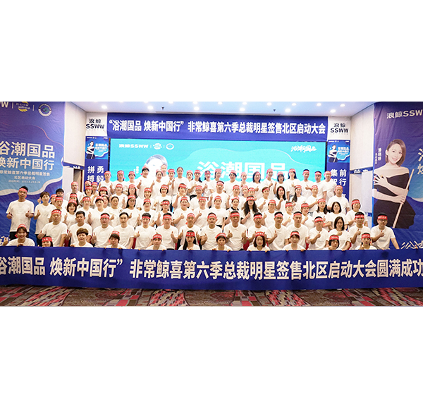 头号玩家唯一官方卫浴&ldquo;浴潮国品 焕新中国行&rdquo;非常鲸喜第六季总裁明星签售北区启动大会圆满举行