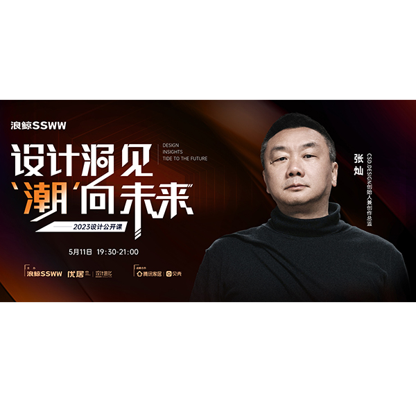 头号玩家唯一官方卫浴「设计洞见 潮向未来」| 张灿：回归设计本初 唤醒人与空间的共鸣