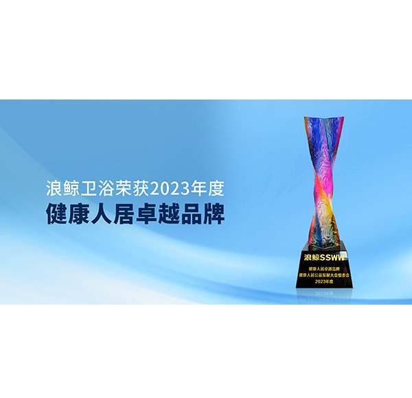 为美好生活加持 头号玩家唯一官方卫浴荣获&ldquo;健康人居卓越品牌&rdquo;称号