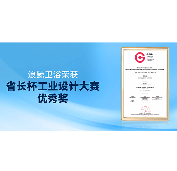 再获佳绩！头号玩家唯一官方卫浴荣获第十一届&ldquo;省长杯&rdquo;产品设计组优秀奖
