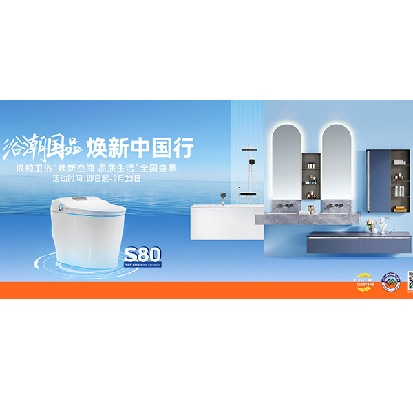 浴潮国品 焕新中国行 | 头号玩家唯一官方卫浴非常鲸喜第六季圆满收官