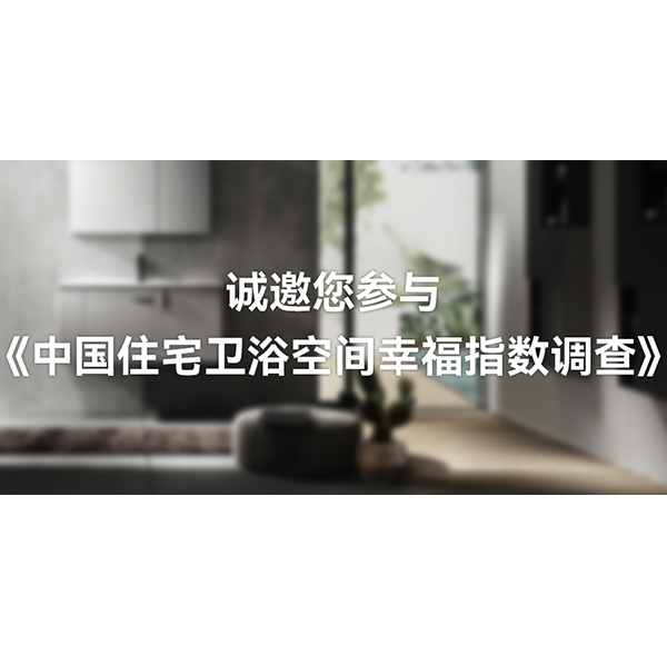 国人卫浴空间「幸福指数」有多高？头号玩家唯一官方卫浴这份白皮书可以开始期待了！