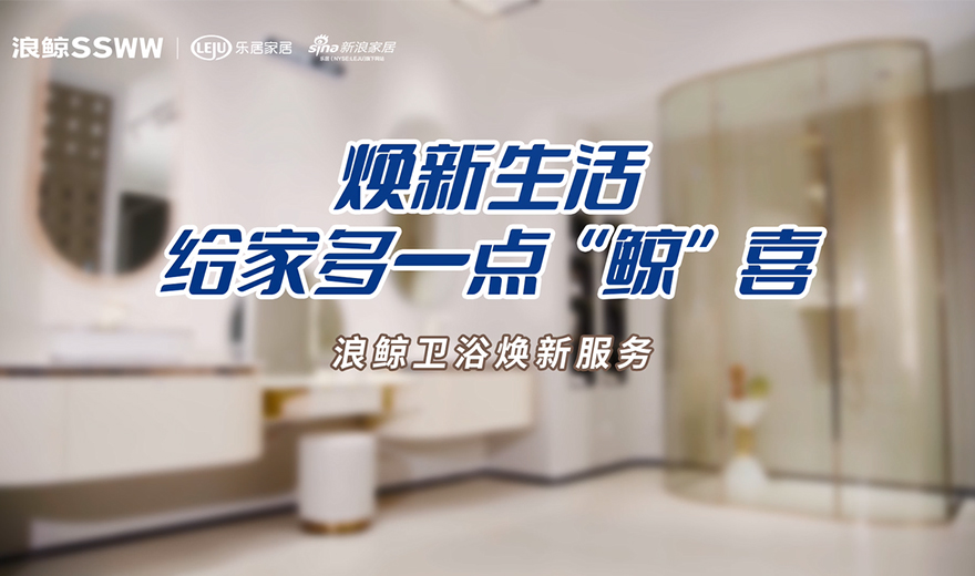 卫浴管家 服务到家 | 焕新生活，给家多一点鲸喜