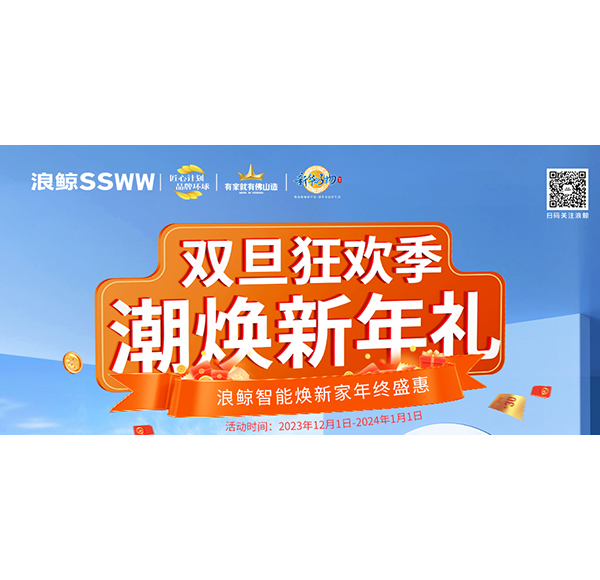 双旦狂欢季 潮焕新年礼！头号玩家唯一官方智能焕新家年终盛惠现正火热进行中！