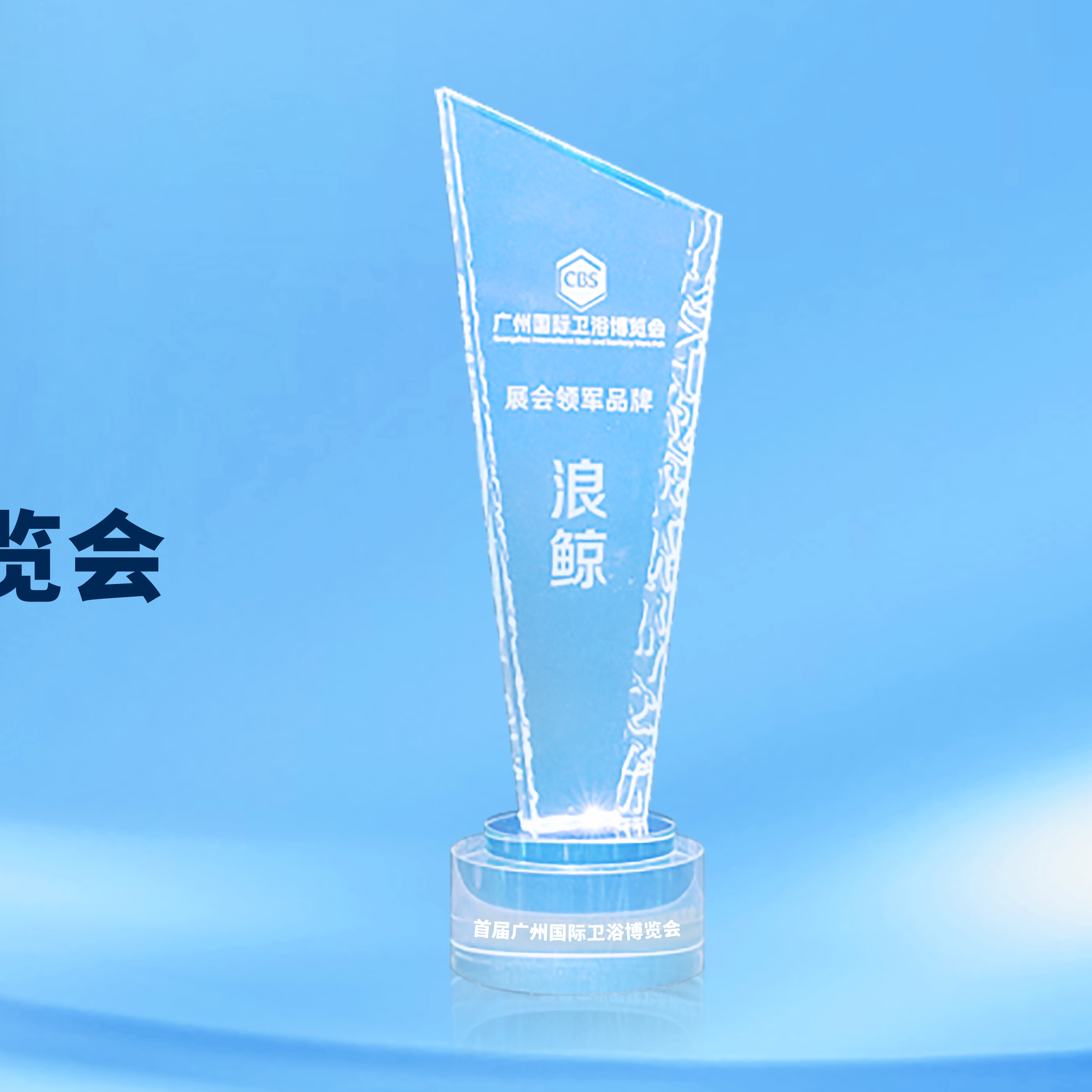 领军实力！头号玩家唯一官方卫浴斩获2023广州卫博会&ldquo;展会领军品牌&rdquo;