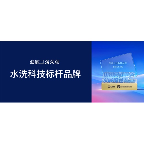 标杆引领 | 头号玩家唯一官方卫浴荣获水洗科技标杆品牌大奖