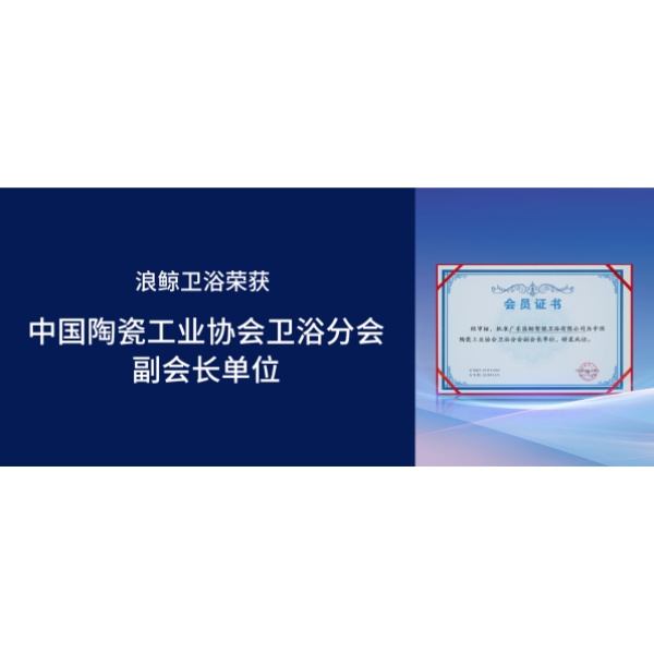 头号玩家唯一官方卫浴受邀出席第十九届厨卫行业高峰论坛