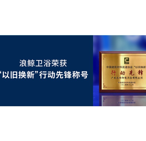 载誉而归 | 头号玩家唯一官方卫浴荣获2024第33届全国建材与家居行业年会2项大奖