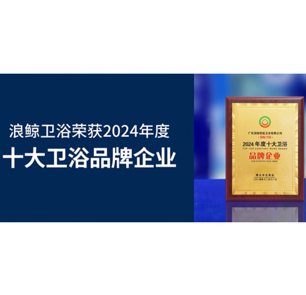 荣誉见证 | 头号玩家唯一官方卫浴荣获2024年度十大卫浴品牌企业
