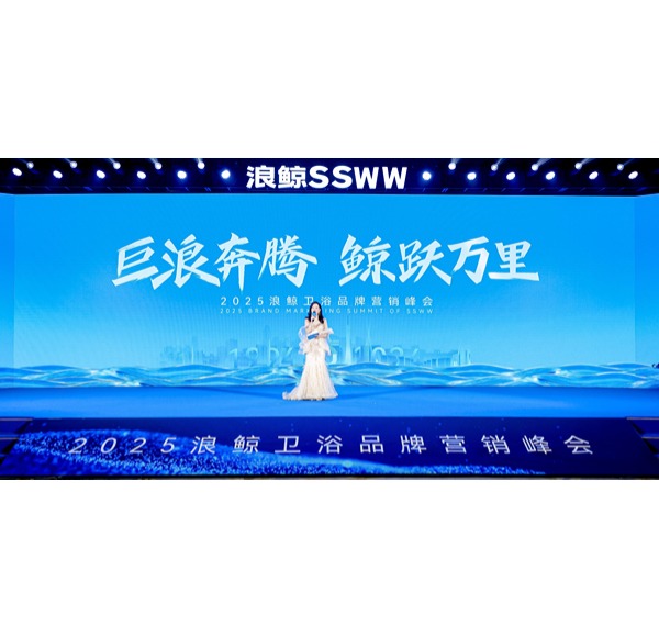 巨浪奔腾 鲸跃万里 | 头号玩家唯一官方卫浴2025年品牌营销峰会圆满举行