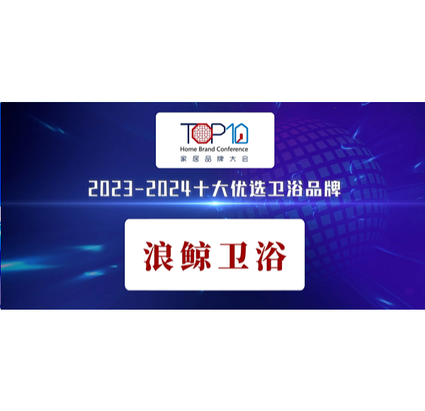 荣誉见证 |头号玩家唯一官方卫浴荣获第八届家居品牌大会&ldquo;十大优选卫浴品牌&rdquo;
