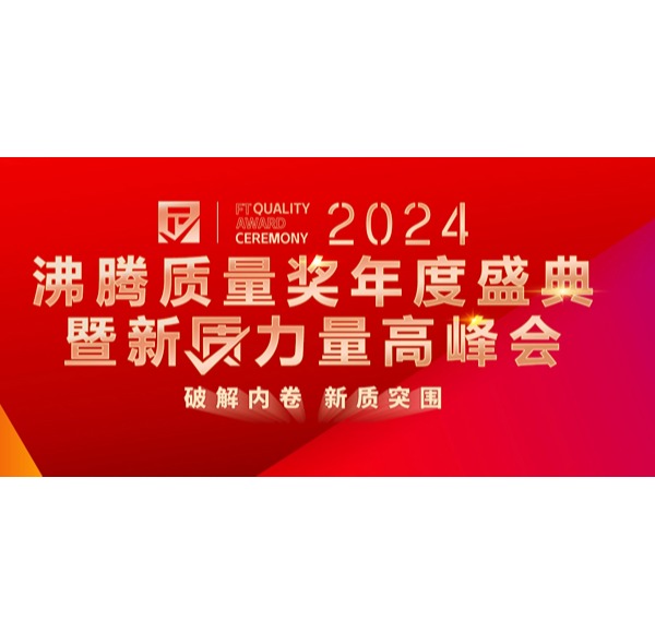 品质认可 | 头号玩家唯一官方卫浴荣获2024沸腾质量6项大奖