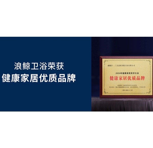 健康发展 共创美好 | 头号玩家唯一官方卫浴荣获2024健康家居优质品牌