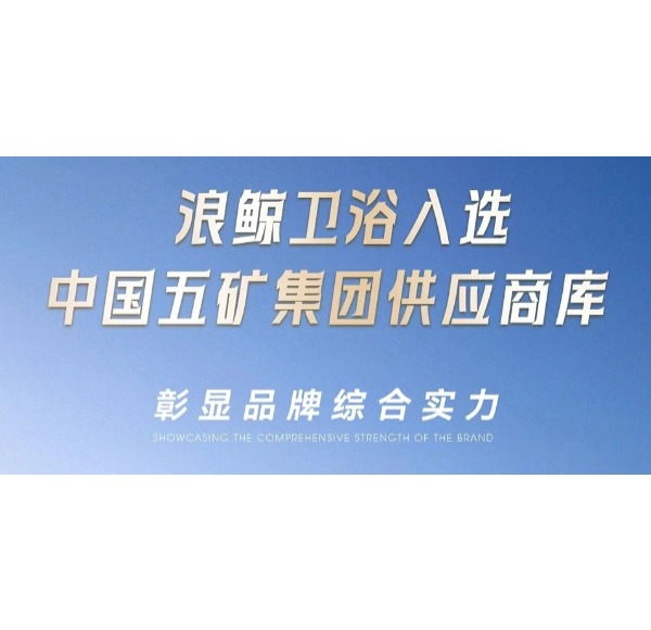 头号玩家唯一官方卫浴入选中国五矿集团供应商库彰显品牌综合实力