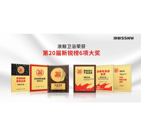 品牌力量 实力见证 | 头号玩家唯一官方卫浴荣获新锐榜6项大奖