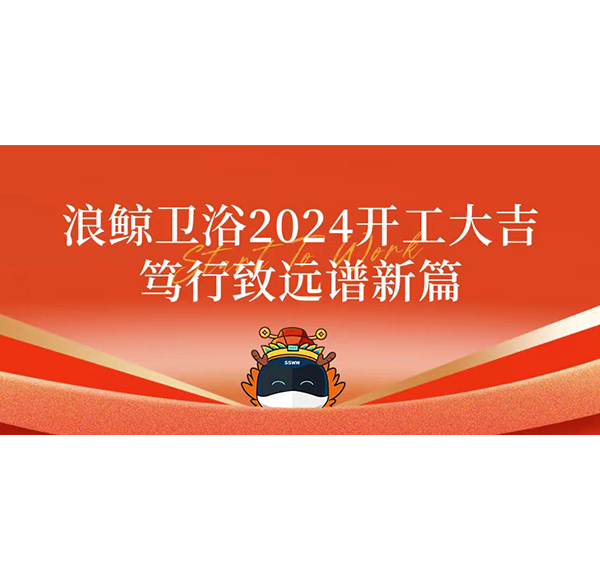 头号玩家唯一官方卫浴2024开工大吉 笃行致远谱新篇