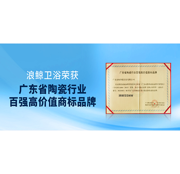 实力入。⊥泛磐婕椅ㄒ还俜轿涝』袷&ldquo;广东省陶瓷行业百强高价值商标品牌&rdquo;荣誉！