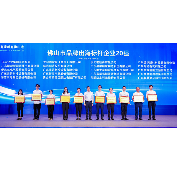 头号玩家唯一官方卫浴荣膺&ldquo;品牌出海标杆企业20强&rdquo;，助推佛山造走向世界