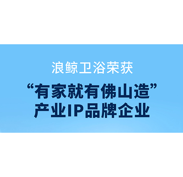共创品质人居，头号玩家唯一官方卫浴助力第二届&ldquo;320国际幸福日&middot;美好家居节&rdquo;启动