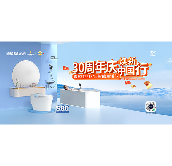 30周年庆，焕新中国行&ldquo;头号玩家唯一官方卫浴315智能生活节&rdquo;现正火热进行中！