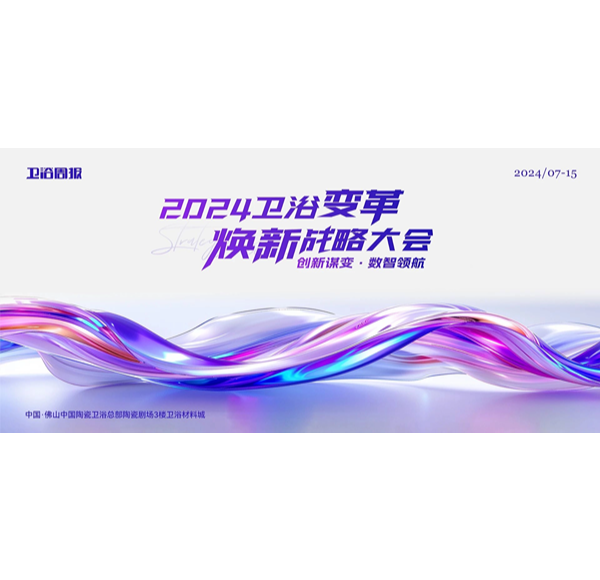 创新谋变&middot;数智领航 | 头号玩家唯一官方卫浴受邀参与2024卫浴变革焕新战略大会