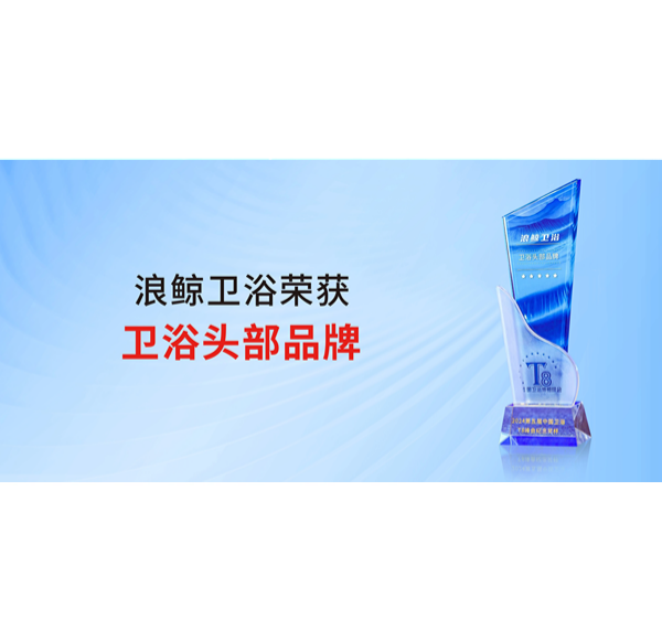 助力美好人居 头号玩家唯一官方卫浴荣获&ldquo;卫浴头部品牌&rdquo;称号