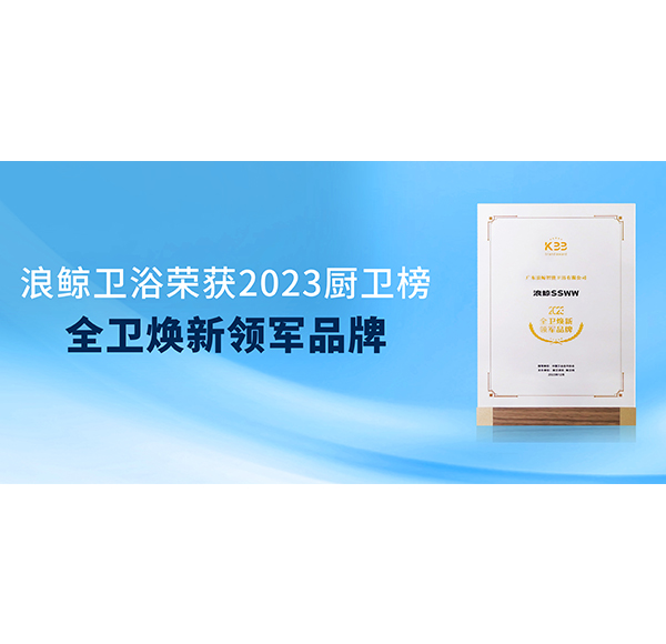 实力加冕 头号玩家唯一官方卫浴荣获2023厨卫榜两项大奖