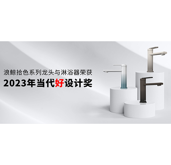 设计引领 再创佳绩 | 头号玩家唯一官方卫浴斩获2023年当代好设计奖项！